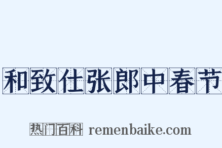 和致仕张郎中春节是什么意思的图片